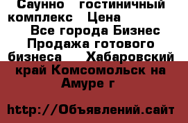 Саунно - гостиничный комплекс › Цена ­ 20 000 000 - Все города Бизнес » Продажа готового бизнеса   . Хабаровский край,Комсомольск-на-Амуре г.